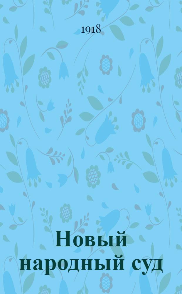 Новый народный суд : В прил.: декреты Сов. нар. ком. о новом суде и Инструкции Рев. трибуналам