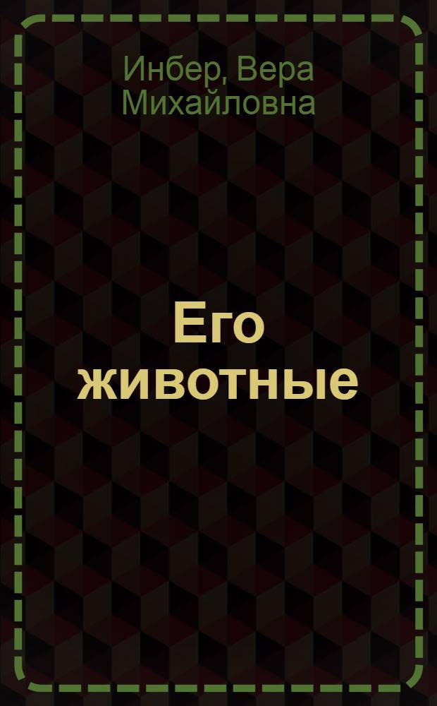 Его животные : Рассказ