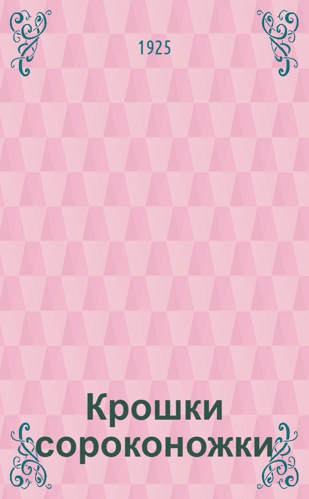 Крошки сороконожки : Стихи для детей