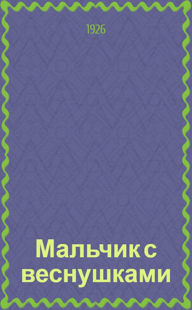 Мальчик с веснушками : Стихи