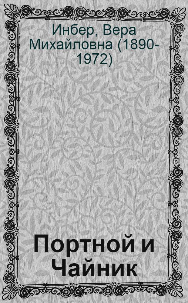 Портной и Чайник : Два стихотворения для детей