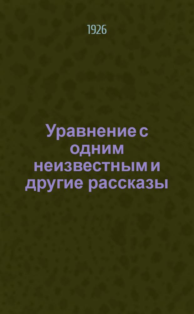 Уравнение с одним неизвестным [и другие рассказы]