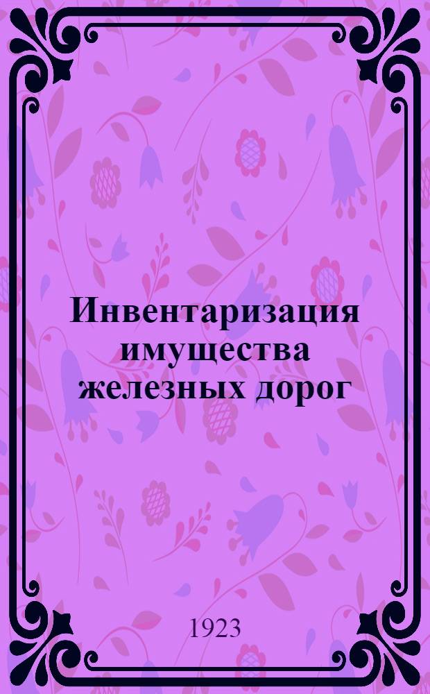 Инвентаризация имущества железных дорог : (Приказ N 1443, с прил. к нему руководящих указаний по инвентаризации и форм)