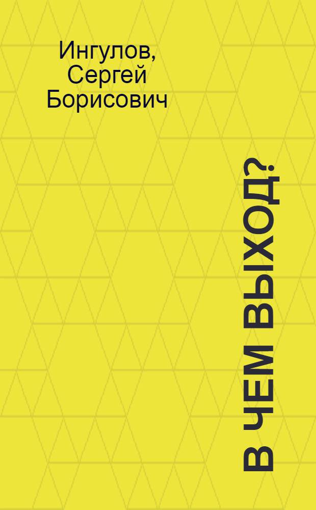 В чем выход? : (О сел. клубе, избе-читальне, шк. и б-ке)