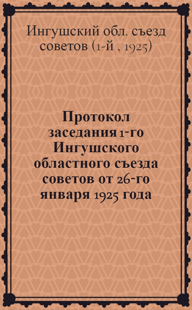 Протокол заседания 1-го Ингушского областного съезда советов от 26-го января 1925 года
