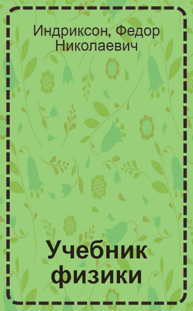 Учебник физики