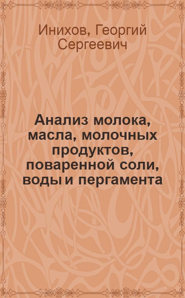 Анализ молока, масла, молочных продуктов, поваренной соли, воды и пергамента