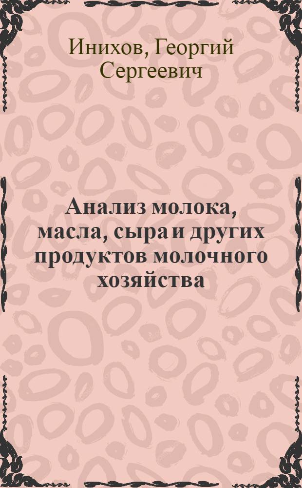 Анализ молока, масла, сыра и других продуктов молочного хозяйства
