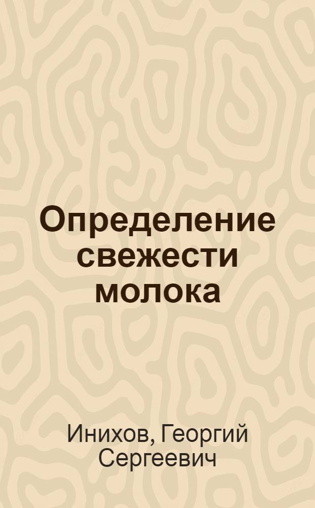 Определение свежести молока