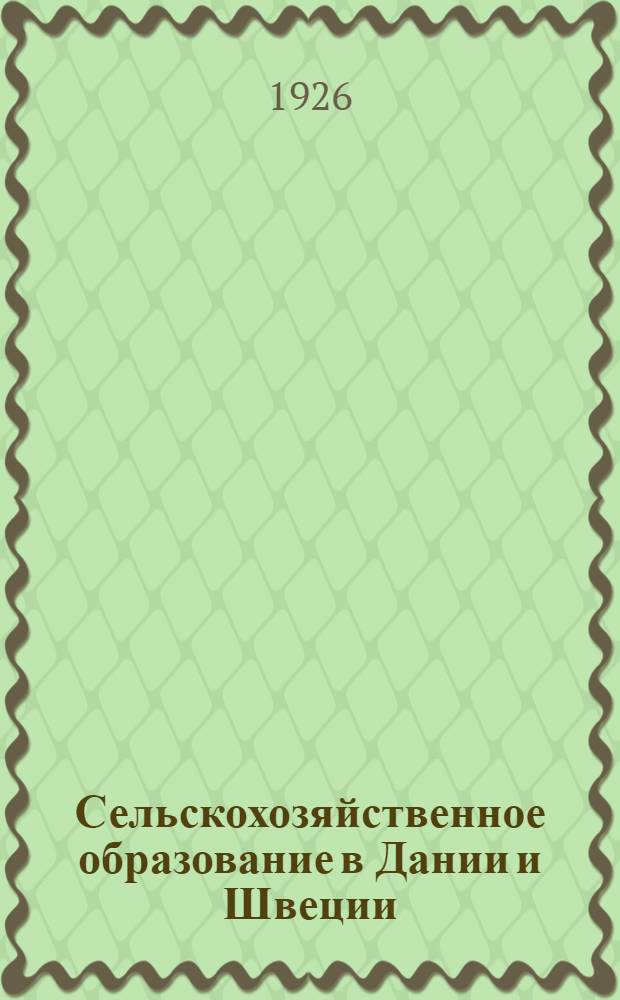 Сельскохозяйственное образование в Дании и Швеции (школьное и внешкольное)