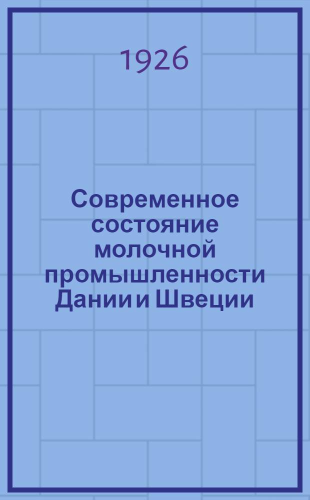 Современное состояние молочной промышленности Дании и Швеции