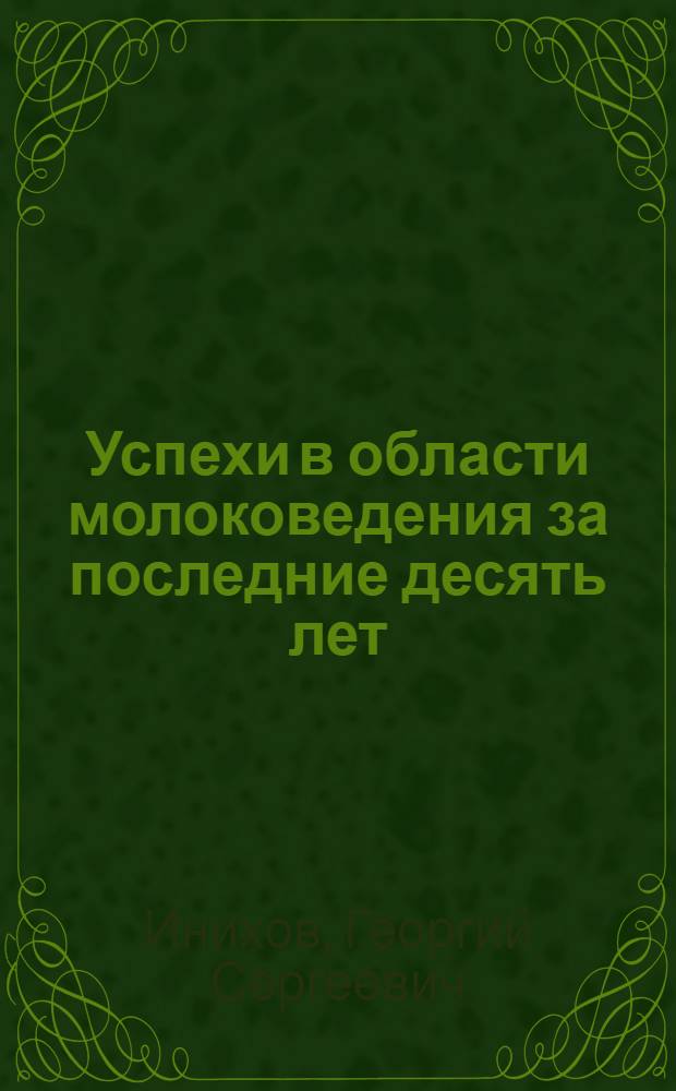 Успехи в области молоковедения за последние десять лет