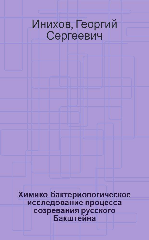 Химико-бактериологическое исследование процесса созревания русского Бакштейна