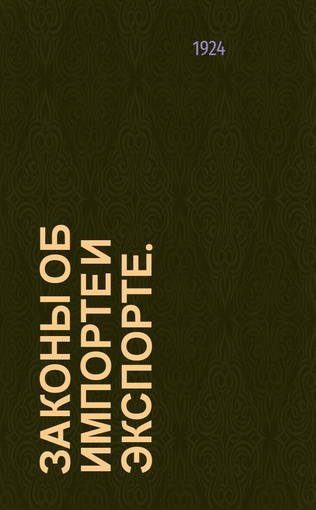 Законы об импорте и экспорте. : Правила ввоза товаров в С.С.С.Р. и вывоза за границу
