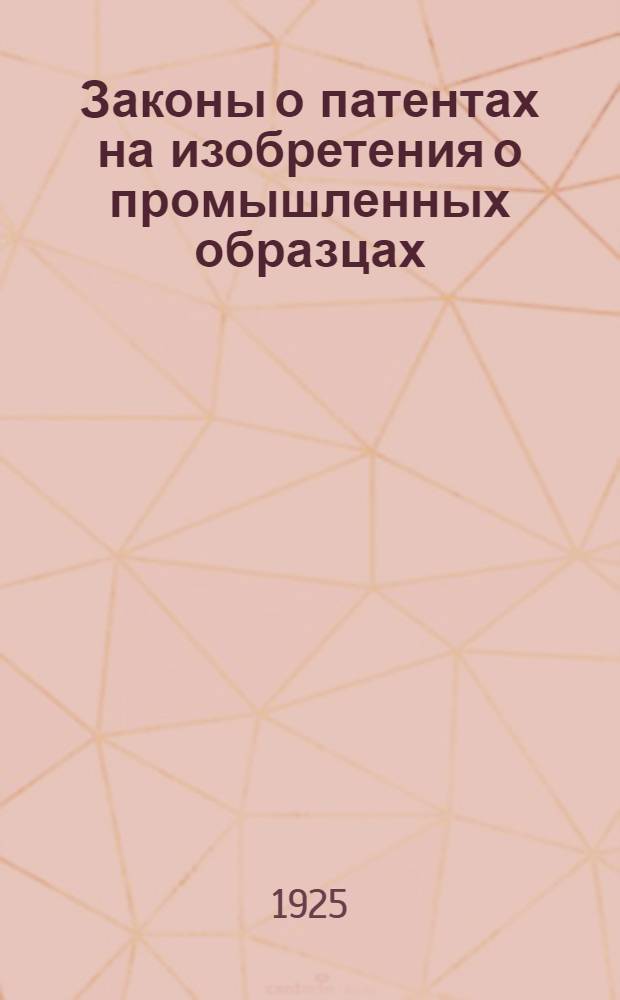 Законы о патентах на изобретения о промышленных образцах (рисунках и моделях) : Разослано при бюллетене № 3 от 4-го апр