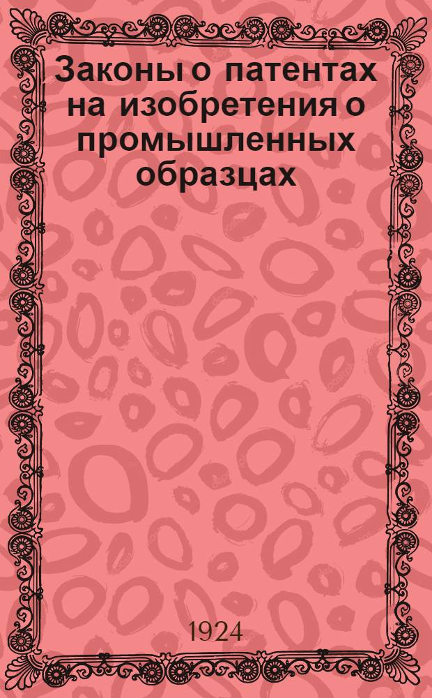 Законы о патентах на изобретения о промышленных образцах (рисунках и моделях)
