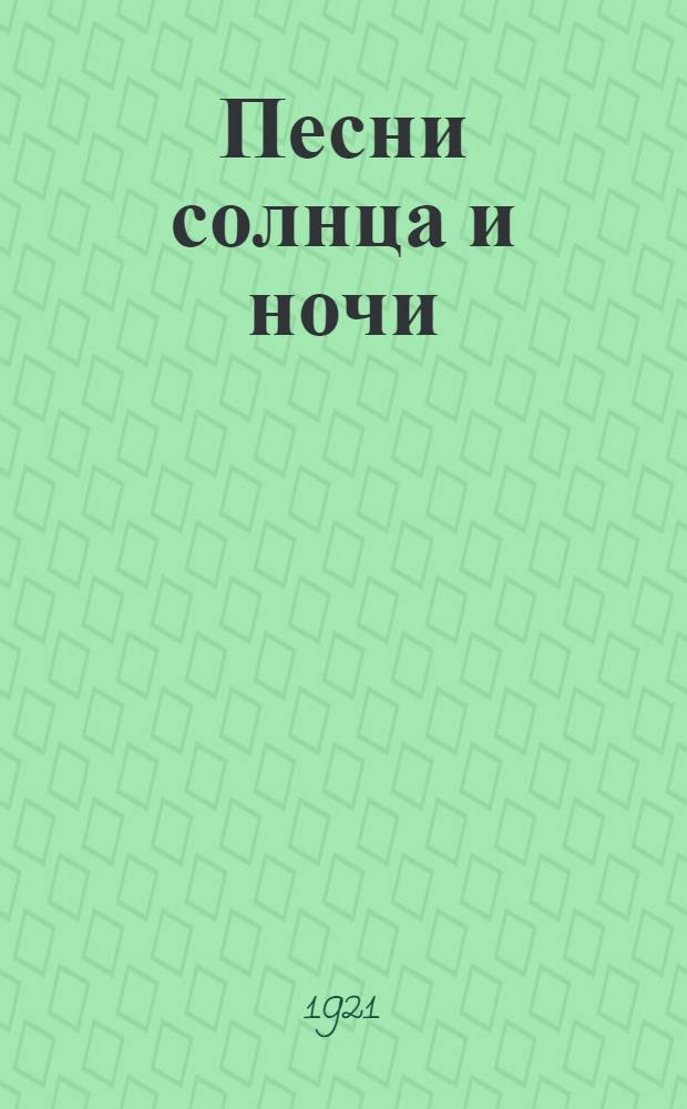 Песни солнца и ночи : Стихи