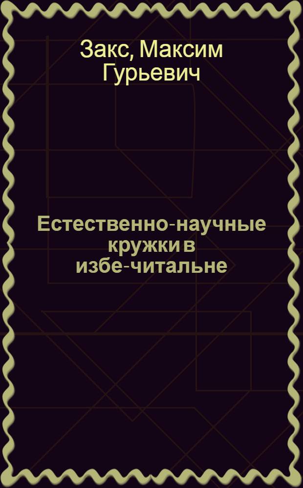 Естественно-научные кружки в избе-читальне