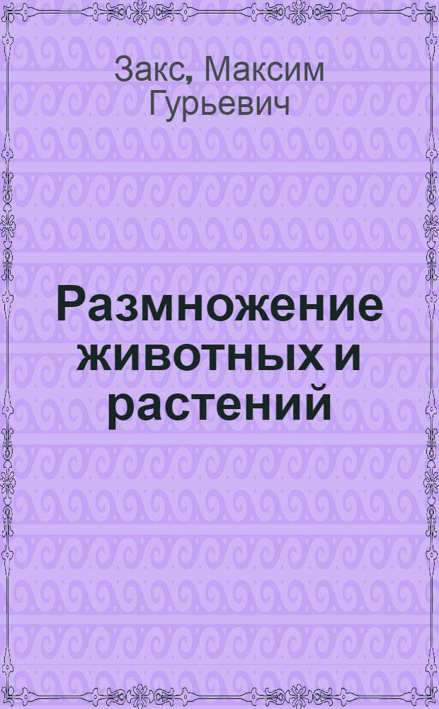 Размножение животных и растений