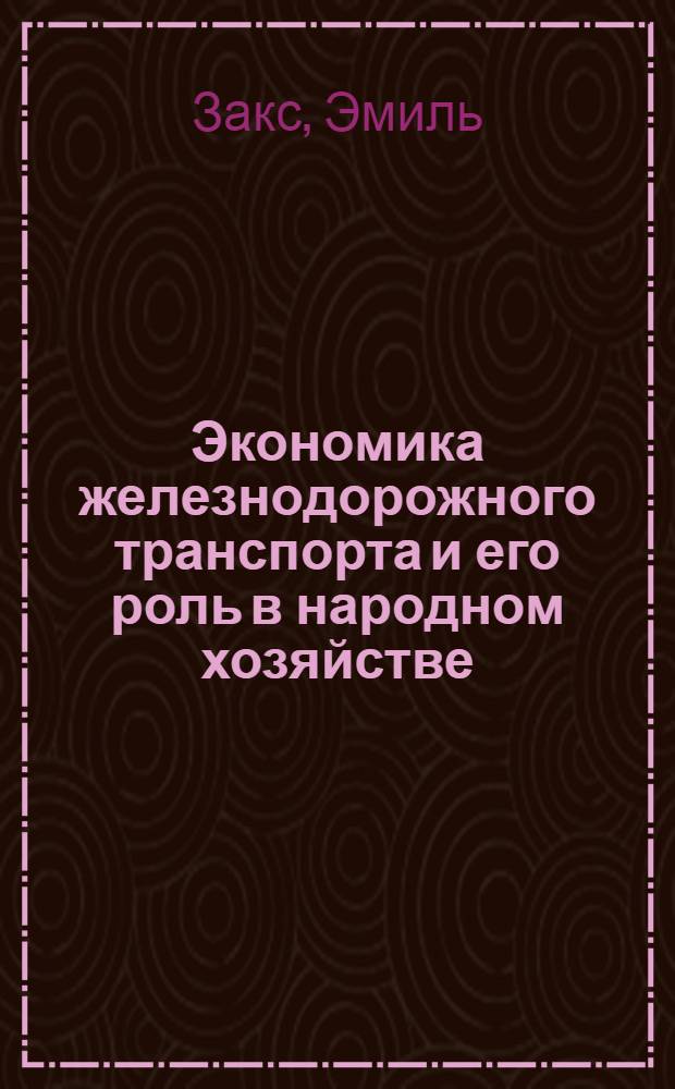 Экономика железнодорожного транспорта и его роль в народном хозяйстве