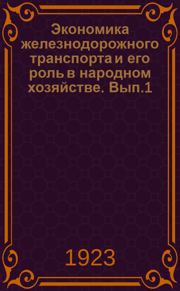 Экономика железнодорожного транспорта и его роль в народном хозяйстве. [Вып.1]
