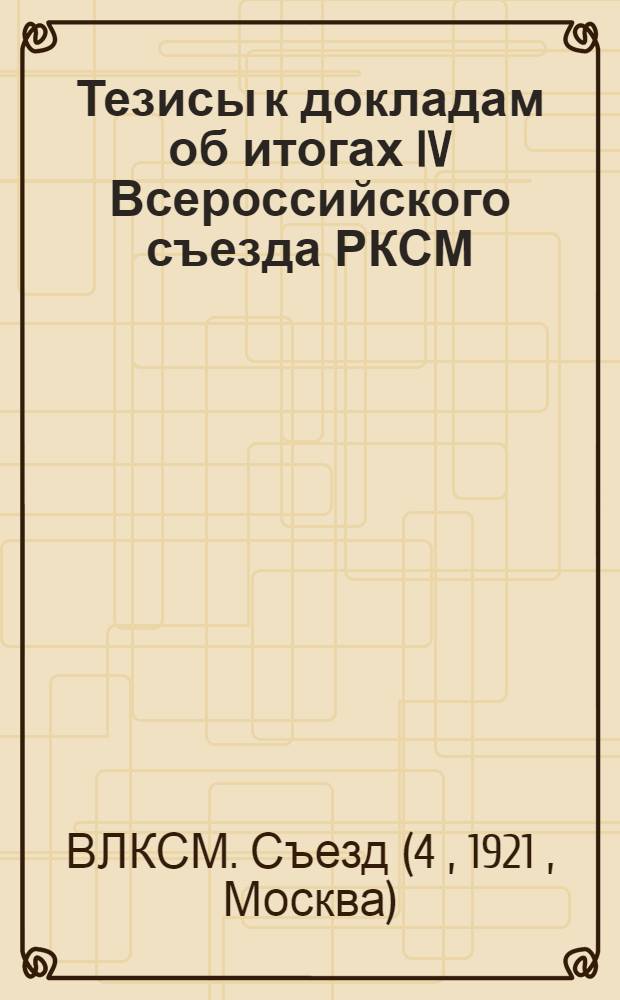 Тезисы к докладам об итогах IV Всероссийского съезда РКСМ