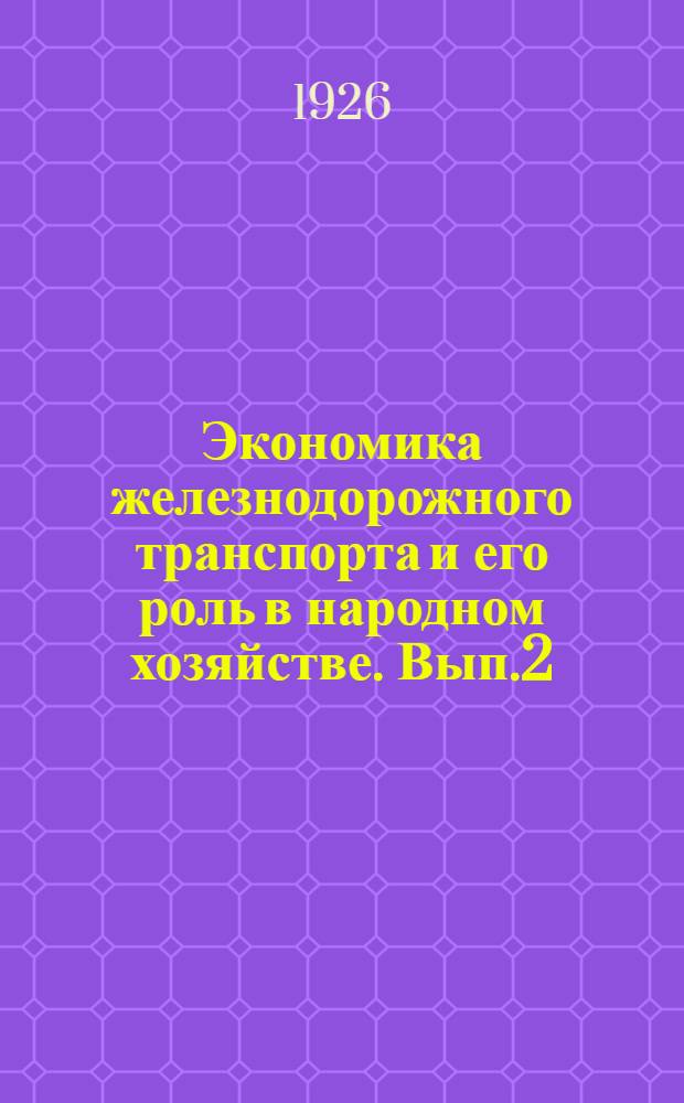 Экономика железнодорожного транспорта и его роль в народном хозяйстве. [Вып.2]