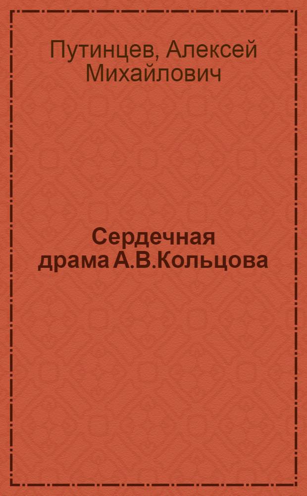 Сердечная драма А.В.Кольцова