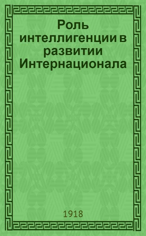 Роль интеллигенции в развитии Интернационала