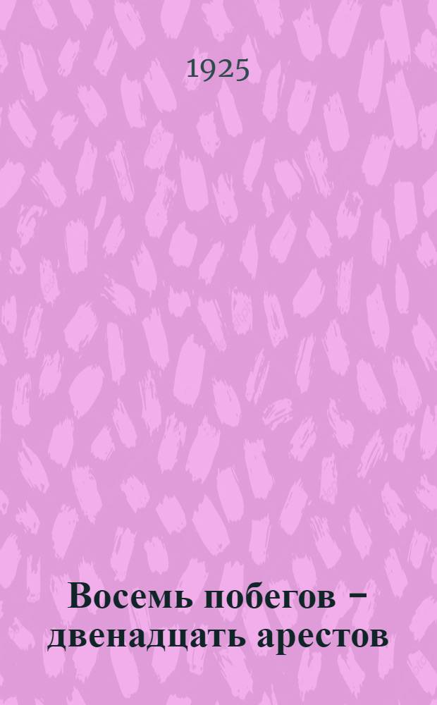 Восемь побегов - двенадцать арестов
