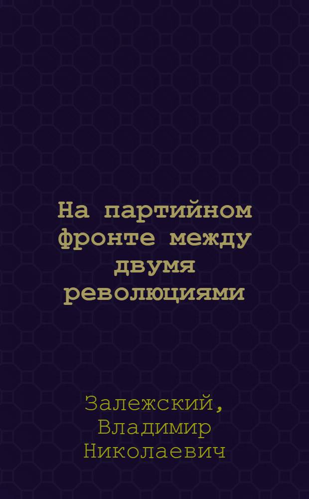 На партийном фронте между двумя революциями