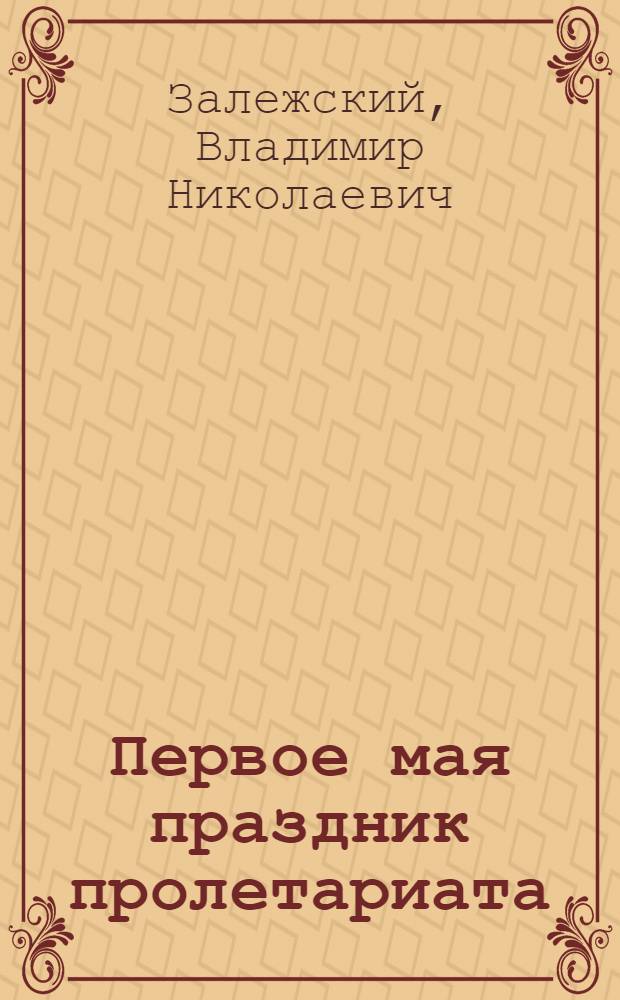 Первое мая праздник пролетариата : (К 35-летию)