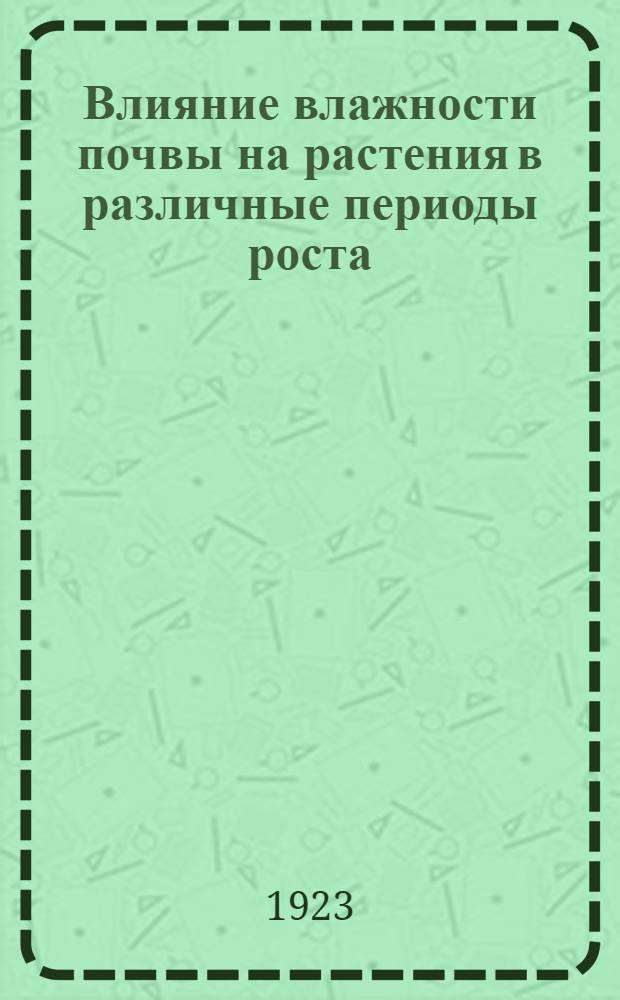Влияние влажности почвы на растения в различные периоды роста