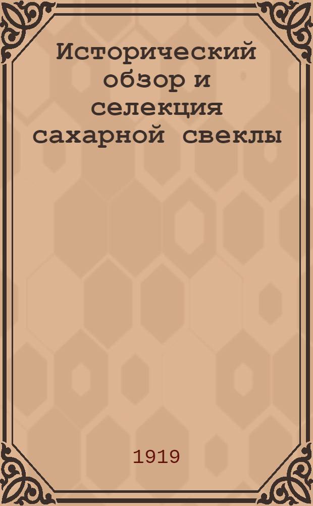 Исторический обзор и селекция сахарной свеклы