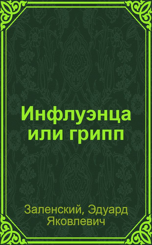 Инфлуэнца или грипп