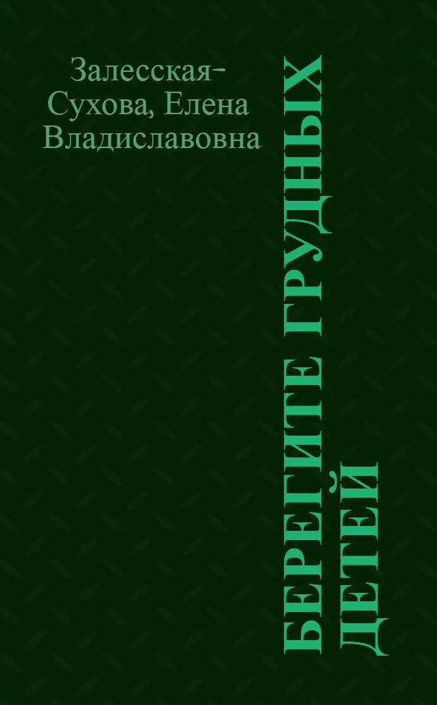 Берегите грудных детей