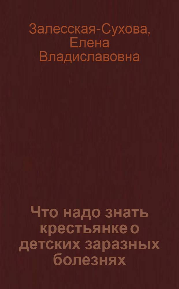 Что надо знать крестьянке о детских заразных болезнях