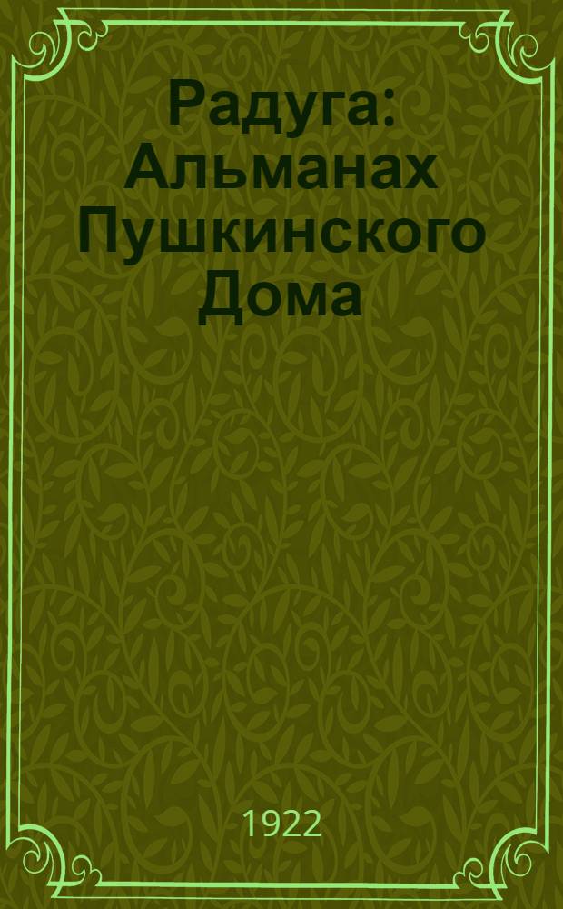 Радуга : Альманах Пушкинского Дома