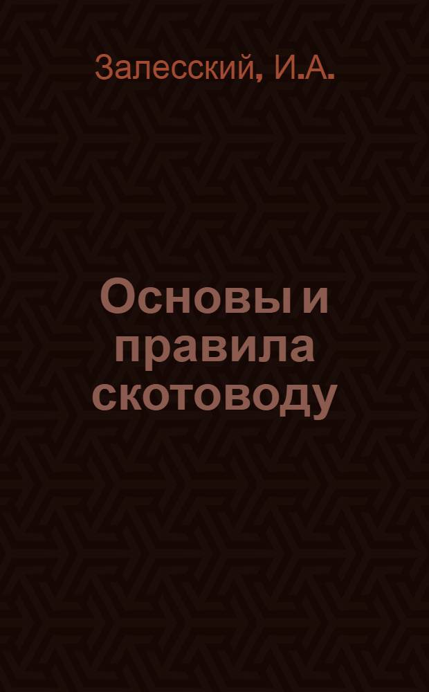 Основы и правила скотоводу
