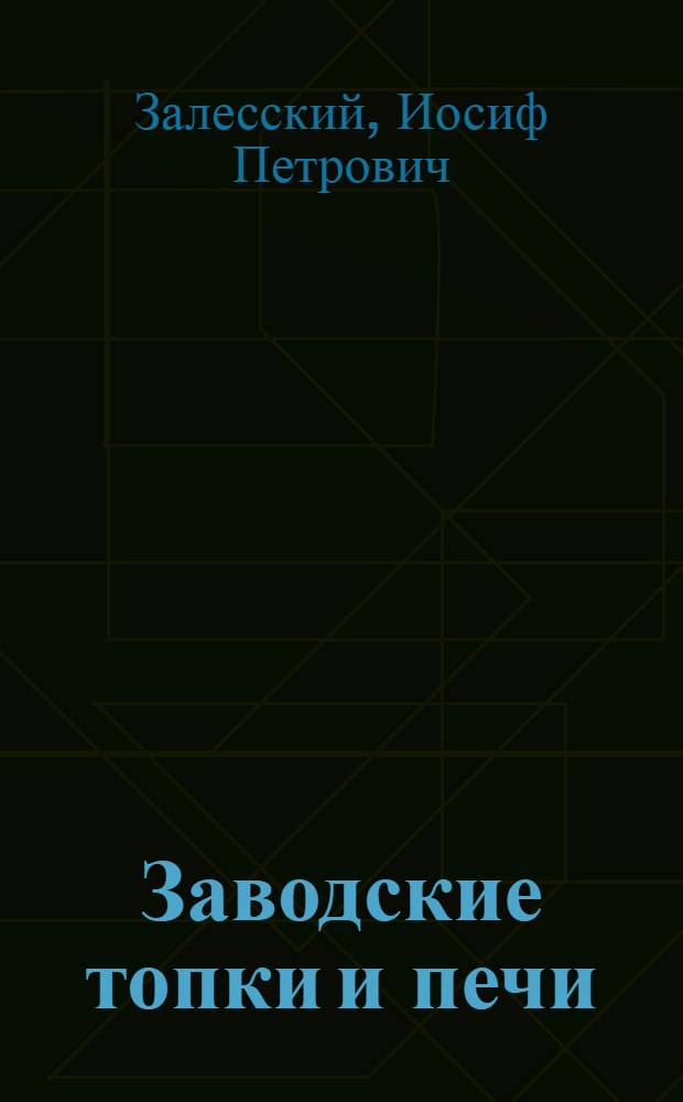 Заводские топки и печи