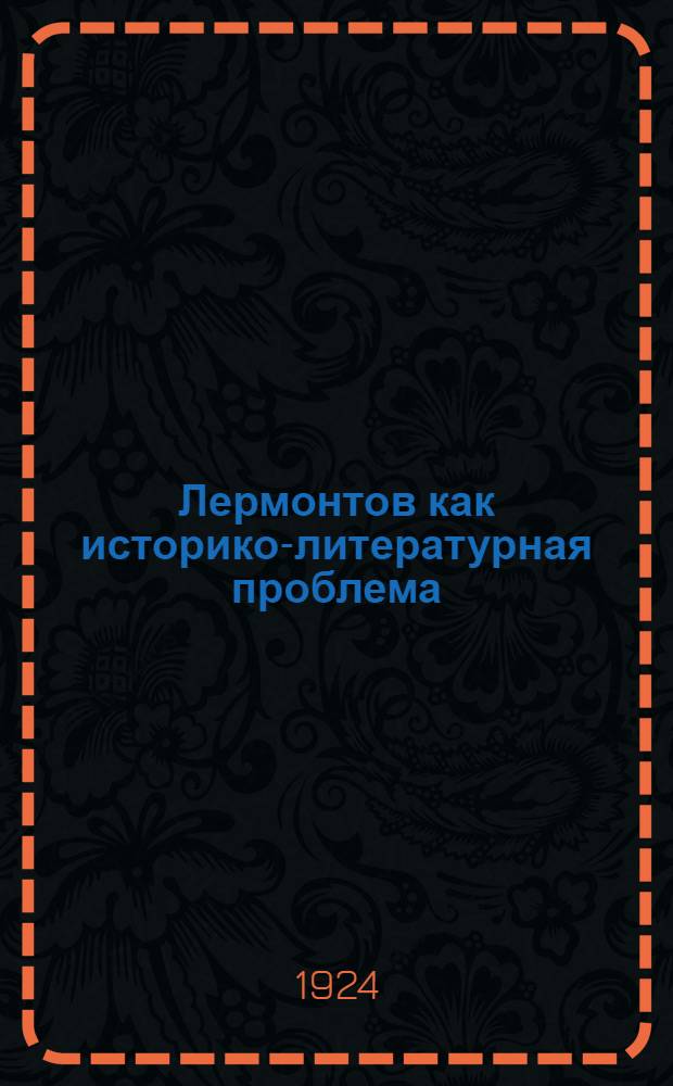 Лермонтов как историко-литературная проблема