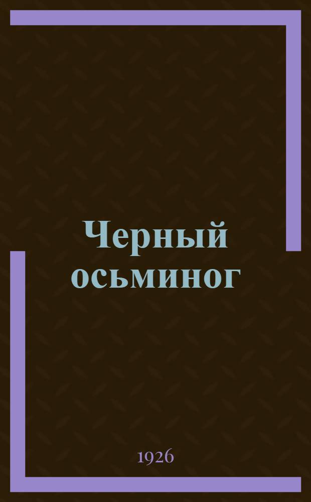 Черный осьминог : Авантюрный роман из эпохи гражданской войны
