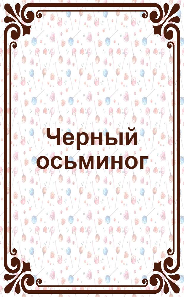 Черный осьминог : Авантюрный роман из эпохи гражданской войны. Вып.1 : Петля на шее