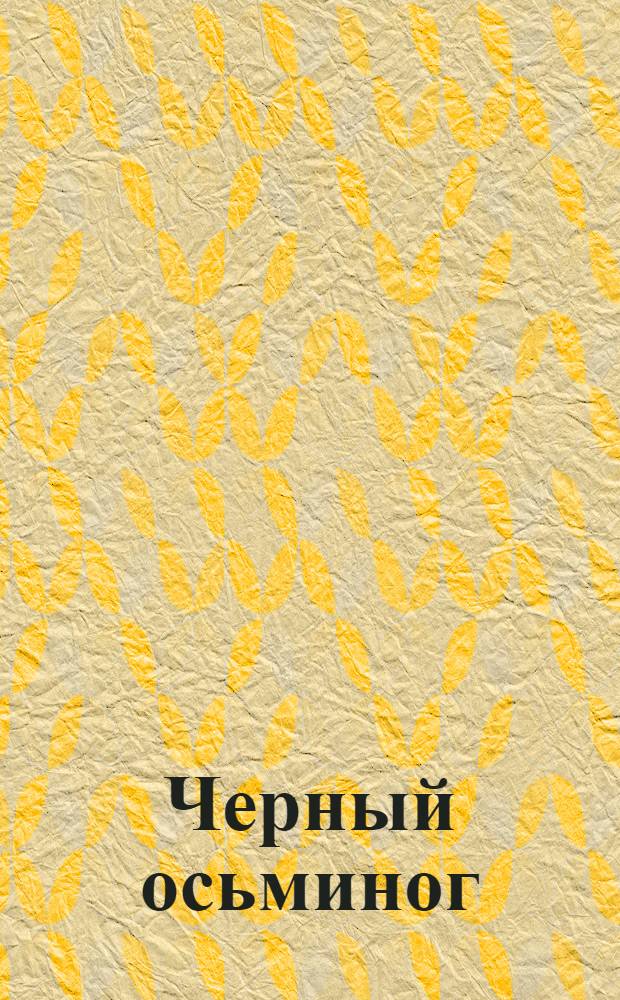 Черный осьминог : Авантюрный роман из эпохи гражданской войны. Вып.2 : Рука статуи