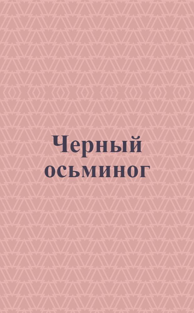 Черный осьминог : Авантюрный роман из эпохи гражданской войны. Вып.5 : В ловушке