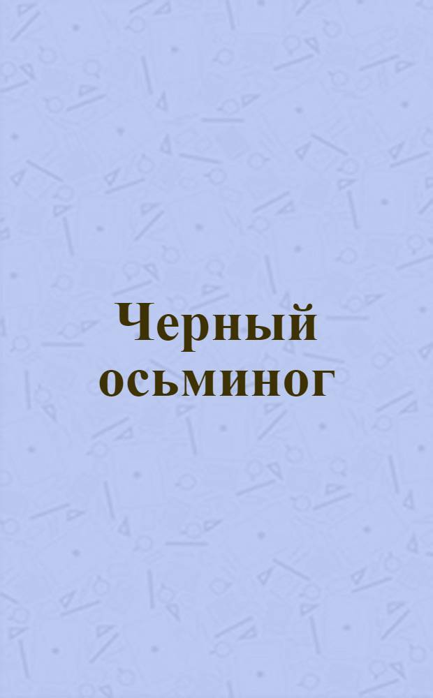 Черный осьминог : Авантюрный роман из эпохи гражданской войны. Вып.7 : Прыжок смерти