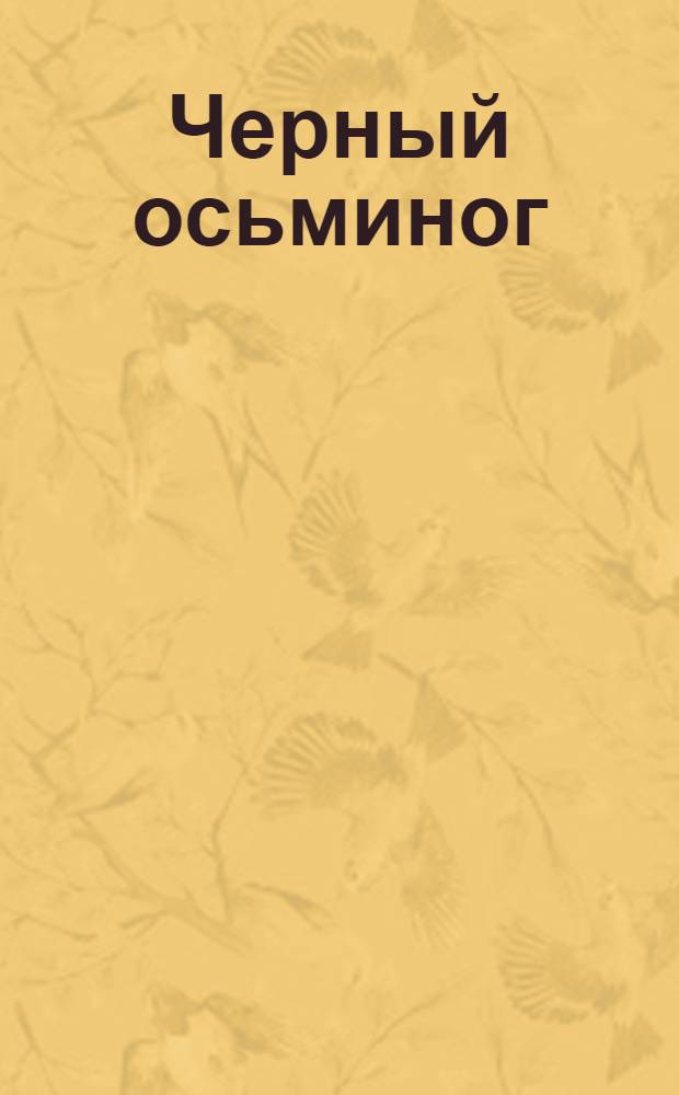 Черный осьминог : Авантюр. роман из эпохи гражд. войны. Вып.8 : Тайна пещеры