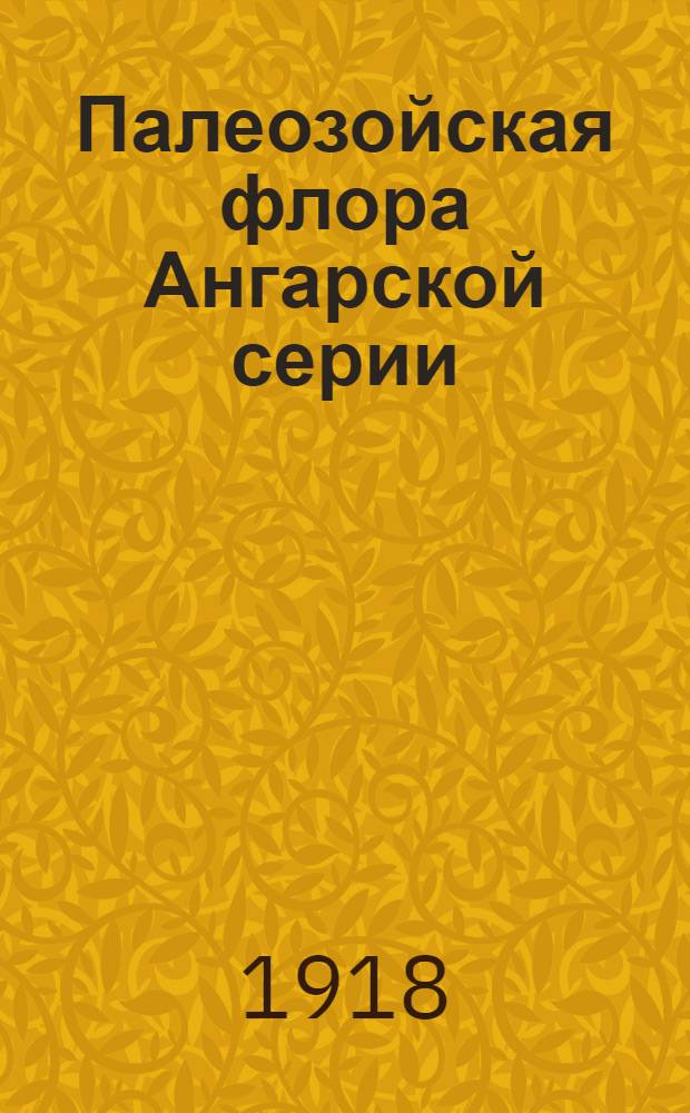 Палеозойская флора Ангарской серии : Атлас из 63 табл. с портр. Ch.R.Zeiller