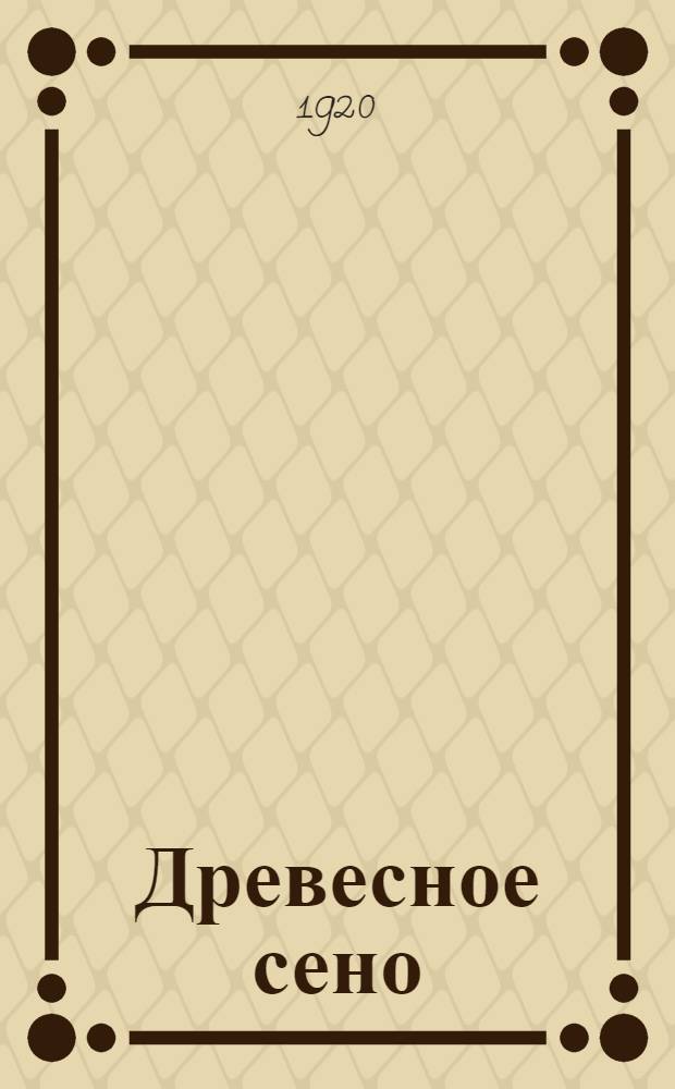 Древесное сено