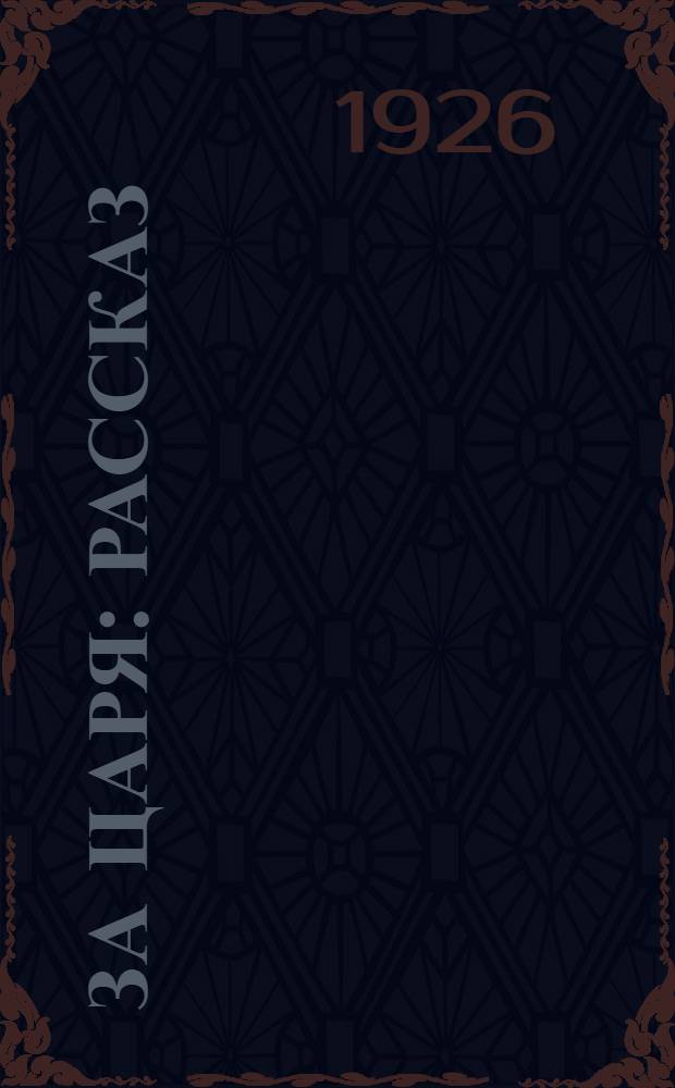 За царя : Рассказ